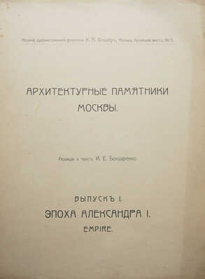 Архитектурные памятники Москвы / Ред. и текст И.Е. Бондаренко. [В III вып.]. Вып. I-III. М., 1904-1906.